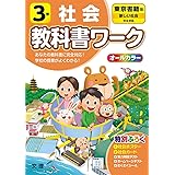 小学教科書ワーク 社会 3年 日本文教版 オールカラー 付録付き 文理 編集部 本 通販 Amazon