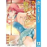 ぼくたちは勉強ができない 12 (ジャンプコミックスDIGITAL)