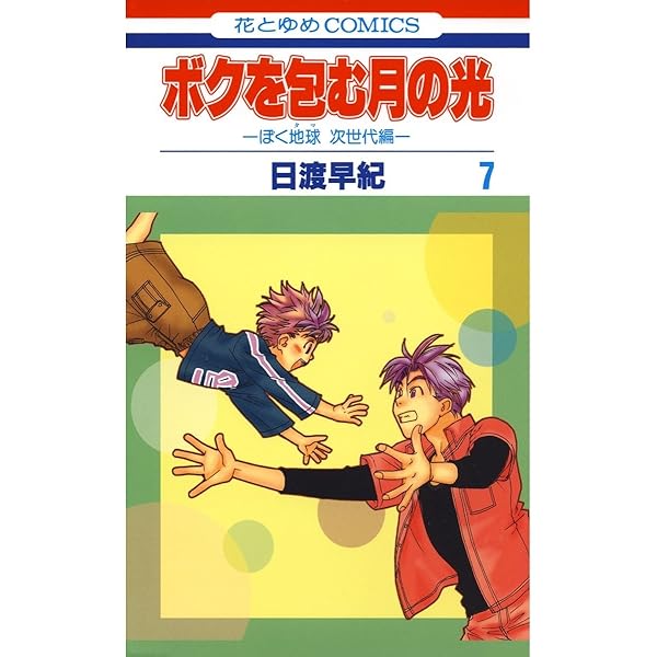 ボクを包む月の光−ぼく地球(タマ)次世代編− 9 (花とゆめコミックス