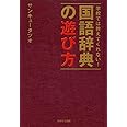 学校では教えてくれない! 国語辞典の遊び方