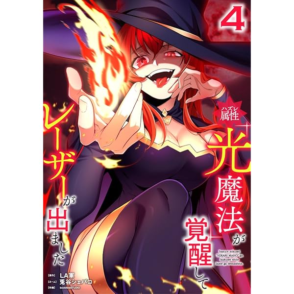 Amazon.co.jp: ハズレ属性「光魔法」が覚醒してレーザーが出ました
