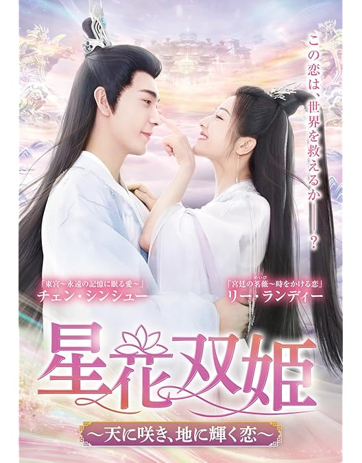 Amazon.co.jp: 星花双姫 DVD-BOX② : チェン・シンシュー: DVD