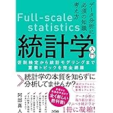 データ分析に必須の知識・考え方 統計学入門 仮説検定から統計モデリングまで重要トピックを完全網羅