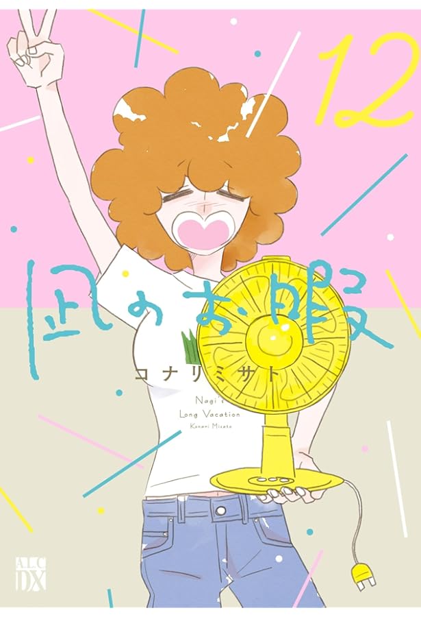 Amazon.co.jp: 凪のお暇 8 (8) (A.L.C.DX) : コナリミサト: 本