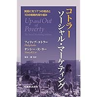 ソーシャルマーケティング:行動変容の科学とアート -健康、安全