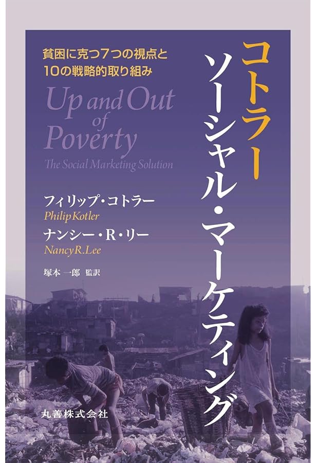 ソーシャルマーケティング: 行動変容の科学とアート ソーシャルマーケティング:行動変容の科学とアート -健康、安全、環境