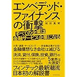 エンベデッド・ファイナンスの衝撃: すべての企業は金融サービス企業になる