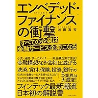 エンベデッド・ファイナンスの衝撃: すべての企業は金融サービス企業になる