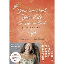 あたらしい私のはじめかた | ルイーズ・ヘイ, 道端ジェシカ |本 | 通販