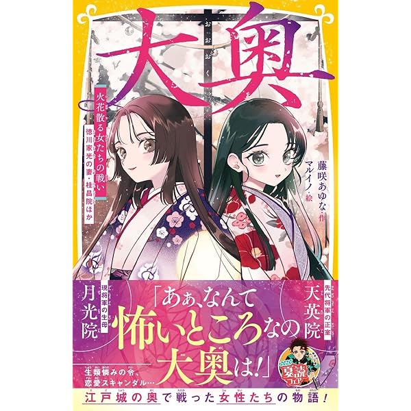 大奥 将軍に愛された女たち 春日局、お万の方 ほか (集英社みらい文庫