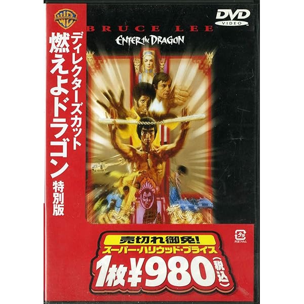 (未使用･未開封品)　燃えよドラゴン ディレクターズ・カット スペシャル・エディション [DVD] tu1jdyt Amazon.co.jp: 燃えよドラゴン ディレクターズカット スペシャル