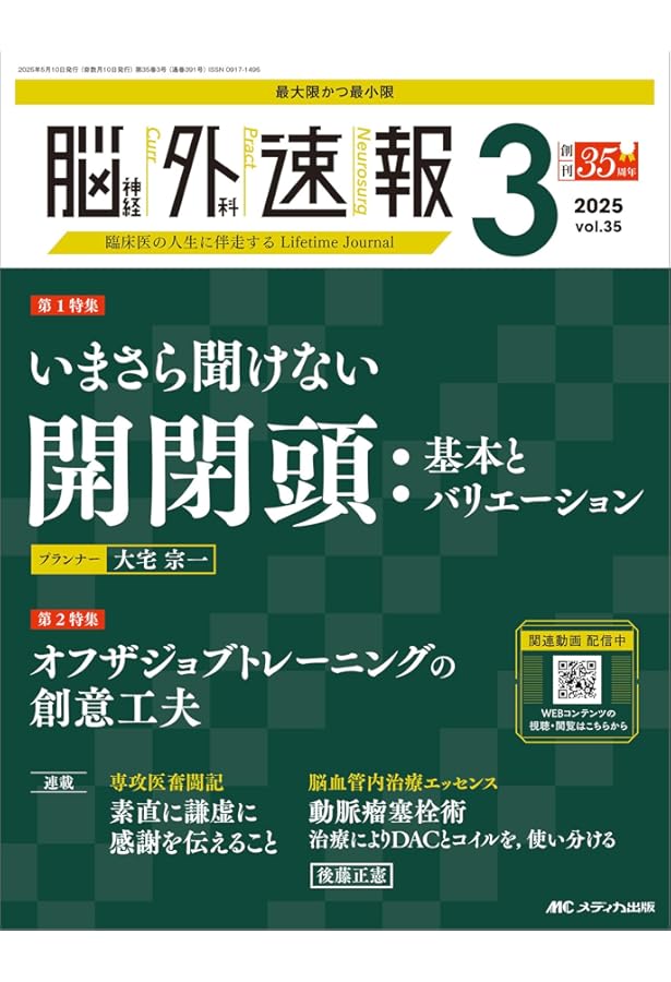 脳血管内治療スタート＆スタンダード［Web動画付］−改訂第2版 | 吉村