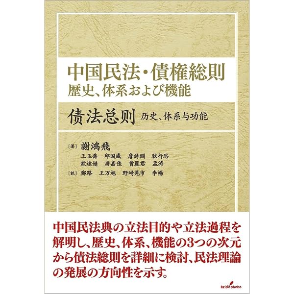 中国民法典に関係する司法解釈 | 渠 涛, 道垣内 弘人 |本 | 通販 | Amazon