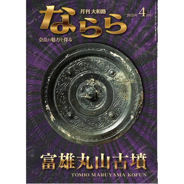 Amazon.co.jp: 月刊大和路ならら2026年1月号 : 月刊大和路ならら編集部: 本