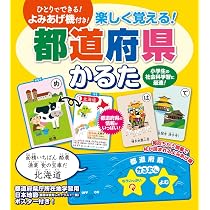 楽しく覚える! 都道府県 かるた ([バラエティ]) | - |本 | 通販 | Amazon