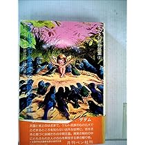 ケルト幻想物語集〈1〉アイルランド各地方の妖精譚と民話 (1978年