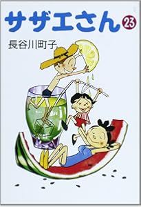 サザエさん 22巻 | 長谷川町子 |本 | 通販 | Amazon