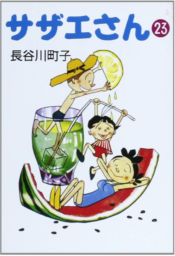 サザエさんマンガ サザエさん 25巻 | 長谷川町子 |本 | 通販 | Amazon
