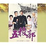 五稜郭 [DVD]