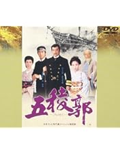 Amazon.co.jp: 日本テレビ時代劇スペシャル4 五稜郭 前編 後編