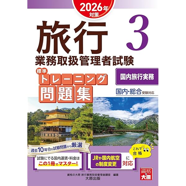 旅行業務取扱管理者試験 標準トレーニング問題集 2旅行業法・約款 2026