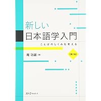 基礎日本語文法・改訂版 | 益岡 隆志, 田窪 行則 |本 | 通販 | Amazon