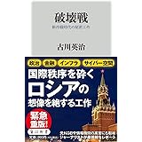 破壊戦 新冷戦時代の秘密工作 (角川新書)