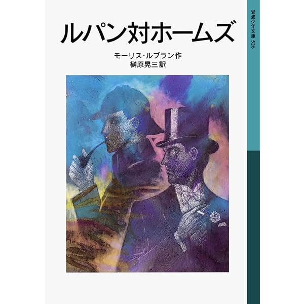 怪盗ルパン (岩波少年文庫 525) | モーリス・ルブラン, 榊原 晃三 |本