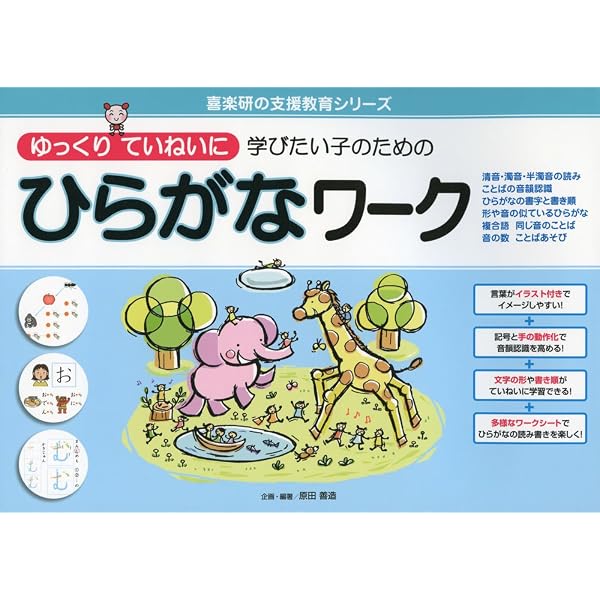 ゆっくりていねいに学びたい子のための かたかなワーク (喜楽研の支援