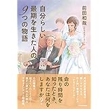 自分らしい最期を生きた人の9つの物語