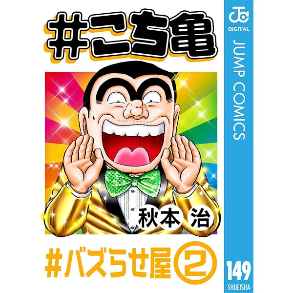 【初版多数】こち亀 1巻〜140巻セット Amazon.co.jp: #こち亀 135 #バズらせ屋‐1 (ジャンプコミックスDIGITAL