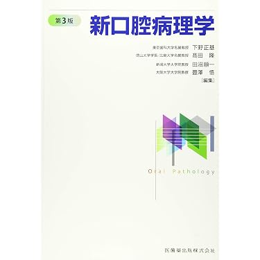 Amazon.co.jp 売れ筋ランキング: 口腔病理学 の中で最も人気のある商品です