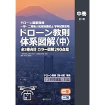 ドローン国家資格 一等・二等無人航空機操縦士 学科試験攻略 ドローン