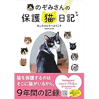 のぞみさんの保護猫日記