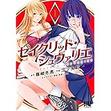 セイクリッド・シュヴァリエ (1) 【電子限定おまけ付き】 (バーズコミックス)