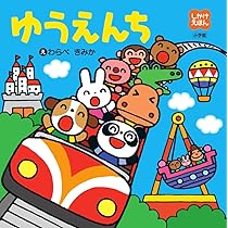 NHKできるかな たのしいゆうえんち 絵本 NHKできるかな たのしいゆうえんち 絵本 - メルカリ