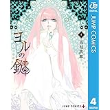 ヨルの鍵 4 (ジャンプコミックスDIGITAL)