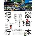 蹴日本紀行 47都道府県 フットボールのある風景