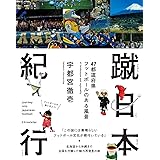 蹴日本紀行 47都道府県 フットボールのある風景