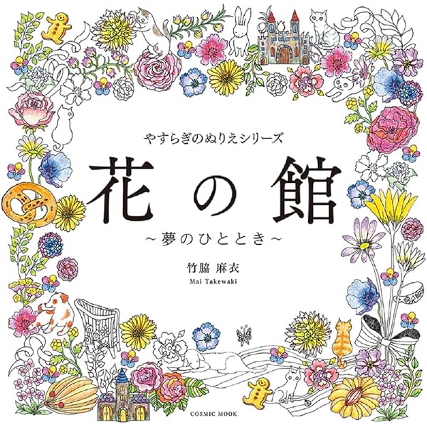 ぬりえBook ミャオトピアの仲間たち 花と猫とどうぶつの物語 (COSMIC