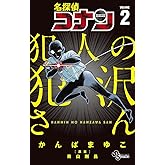 名探偵コナン 犯人の犯沢さん（２） (少年サンデーコミックス)