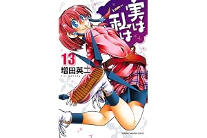 実は私は(13) (少年チャンピオン・コミックス)