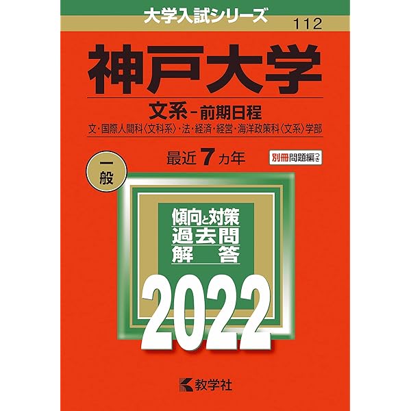 神戸大学(文系−前期日程) (2023年版大学入試シリーズ) | 教学社編集部