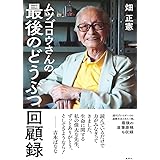 ムツゴロウさんの最後のどうぶつ回顧録