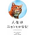 人生はニャンとかなる! ―明日に幸福をまねく68の方法