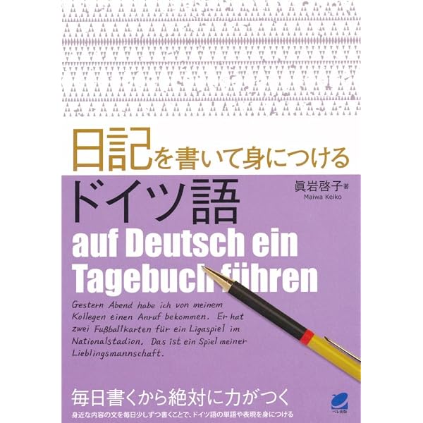 ドイツ語作文の入門 | 早川 東三 |本 | 通販 | Amazon