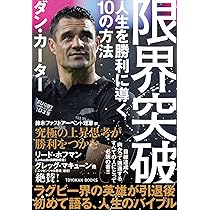ダン・カーター 自伝 ―オールブラックス伝説の10番― | ダン・カーター