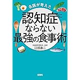 名医が考えた認知症にならない最強の食事術 (宝島SUGOI文庫)