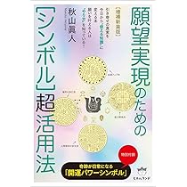 願望実現のための［シンボル］超活用法 ／ 秋山眞人 (ヒカルランド) 増補新装版]願望実現のための[シンボル]超活用法 | 秋山 眞人 |本