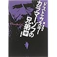 カラマーゾフの兄弟〈中〉 (新潮文庫)